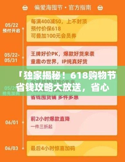 「獨(dú)家揭秘！618購物節(jié)省錢攻略大放送，省心省力一站式購物指南助你輕松購物！」