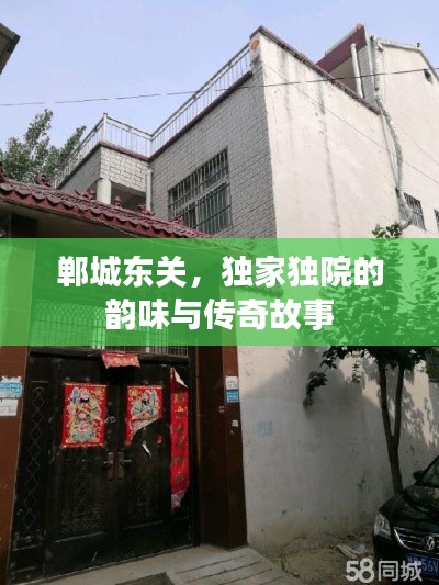 鄲城東關(guān)，獨(dú)家獨(dú)院的韻味與傳奇故事
