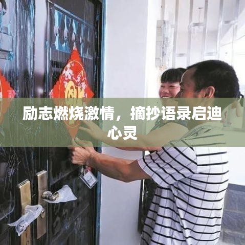 勵志燃燒激情，摘抄語錄啟迪心靈
