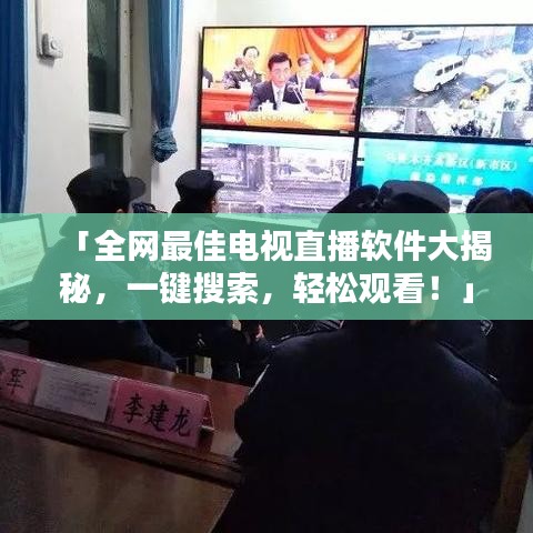 「全網(wǎng)最佳電視直播軟件大揭秘，一鍵搜索，輕松觀看！」