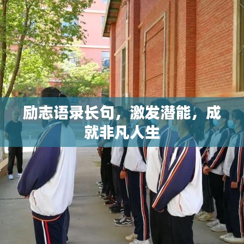 勵(lì)志語錄長句，激發(fā)潛能，成就非凡人生
