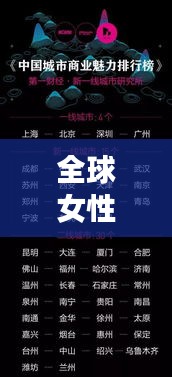 全球女性商業(yè)巨頭榜單揭曉，揭示女性商業(yè)領(lǐng)袖的力量與智慧智慧