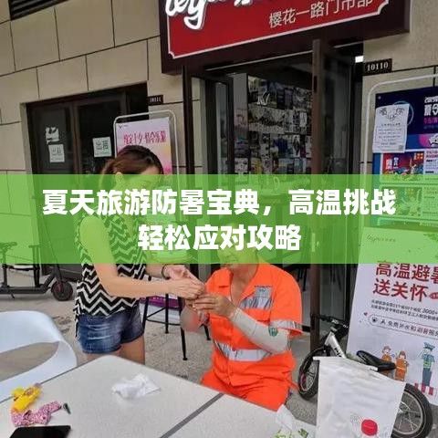 夏天旅游防暑寶典，高溫挑戰(zhàn)輕松應(yīng)對攻略