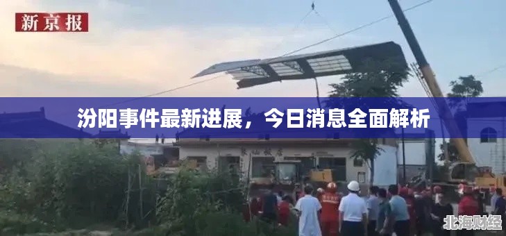 汾陽事件最新進展，今日消息全面解析