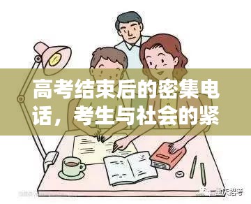 高考結(jié)束后的密集電話，考生與社會(huì)的緊密連結(jié)