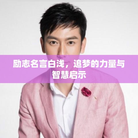 勵(lì)志名言白淺，追夢的力量與智慧啟示