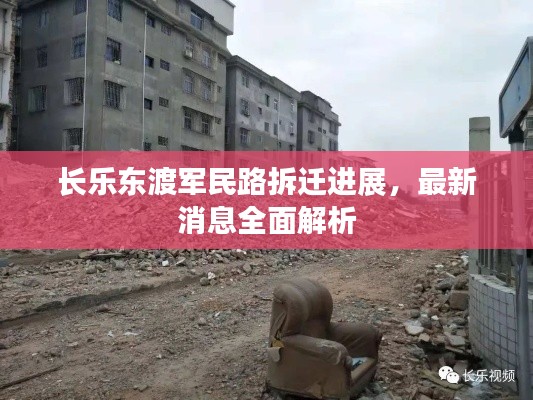 長(zhǎng)樂東渡軍民路拆遷進(jìn)展，最新消息全面解析