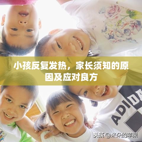 小孩反復(fù)發(fā)熱，家長須知的原因及應(yīng)對良方