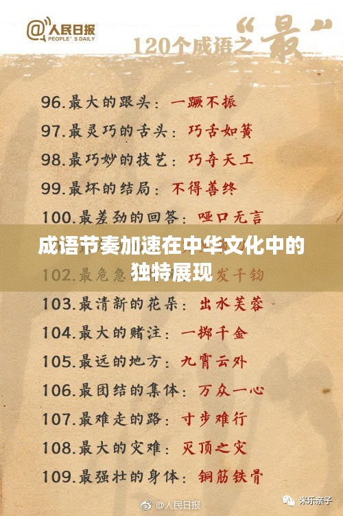成語節(jié)奏加速在中華文化中的獨(dú)特展現(xiàn)
