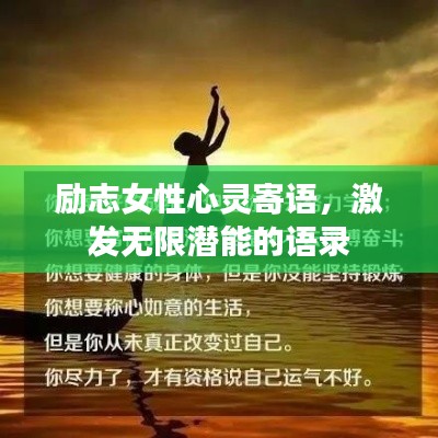 勵(lì)志女性心靈寄語，激發(fā)無限潛能的語錄