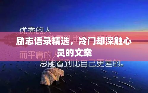 勵(lì)志語(yǔ)錄精選，冷門(mén)卻深觸心靈的文案