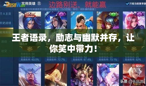 王者語(yǔ)錄，勵(lì)志與幽默并存，讓你笑中帶力！