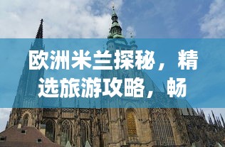 歐洲米蘭探秘，精選旅游攻略，暢游時(shí)尚之都！