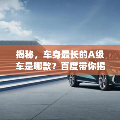揭秘，車身最長的A級車是哪款？百度帶你揭曉答案