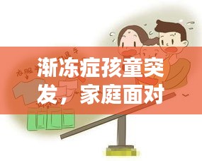 漸凍癥孩童突發(fā)，家庭面對(duì)挑戰(zhàn)燃起希望之光