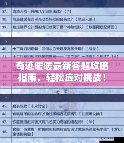 奇跡暖暖最新答題攻略指南，輕松應(yīng)對(duì)挑戰(zhàn)！