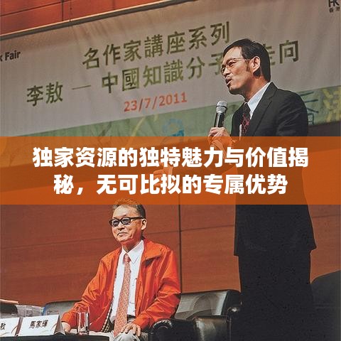 獨(dú)家資源的獨(dú)特魅力與價(jià)值揭秘，無可比擬的專屬優(yōu)勢