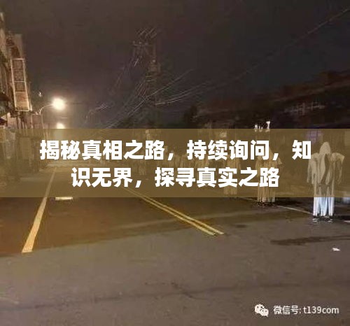 揭秘真相之路，持續(xù)詢問，知識無界，探尋真實之路