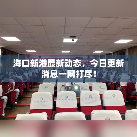 ?？谛赂圩钚聞?dòng)態(tài)，今日更新消息一網(wǎng)打盡！