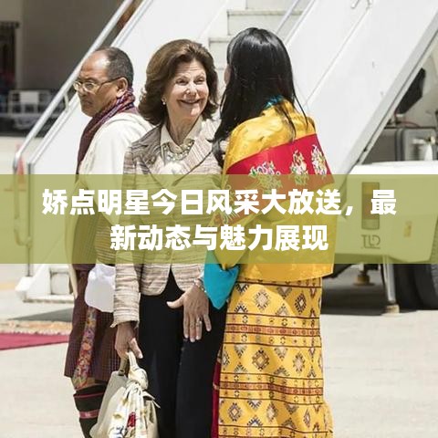 嬌點明星今日風采大放送，最新動態(tài)與魅力展現(xiàn)