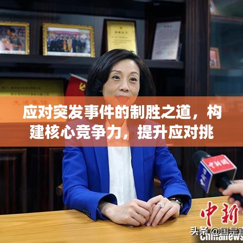 應(yīng)對突發(fā)事件的制勝之道，構(gòu)建核心競爭力，提升應(yīng)對挑戰(zhàn)能力