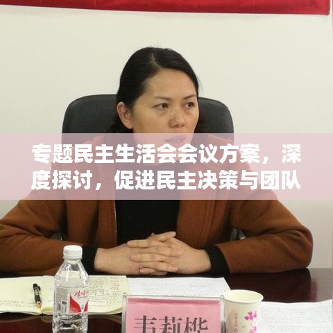 專題民主生活會(huì)會(huì)議方案，深度探討，促進(jìn)民主決策與團(tuán)隊(duì)協(xié)作
