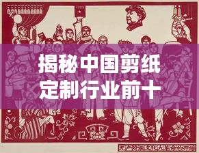 揭秘中國剪紙定制行業(yè)前十名廠家排名及深度解析！