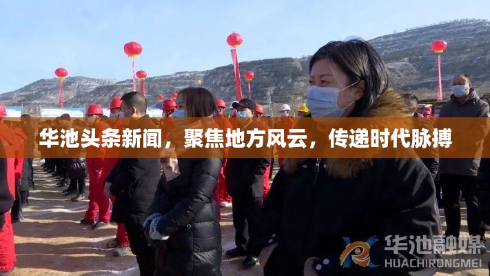 華池頭條新聞，聚焦地方風云，傳遞時代脈搏