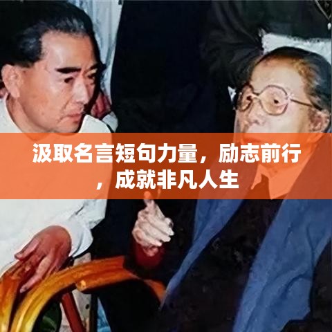 汲取名言短句力量，勵(lì)志前行，成就非凡人生
