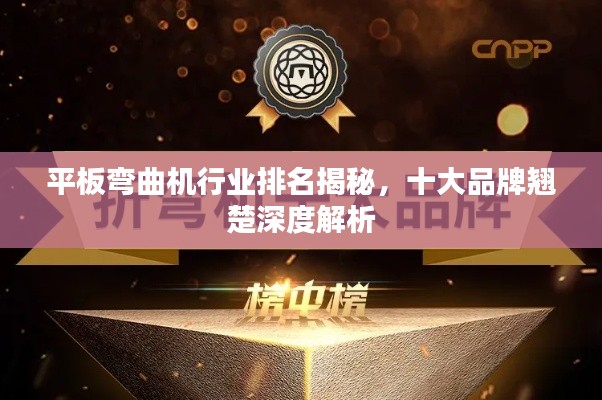 平板彎曲機行業(yè)排名揭秘，十大品牌翹楚深度解析