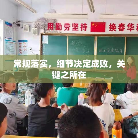 常規(guī)落實，細(xì)節(jié)決定成敗，關(guān)鍵之所在