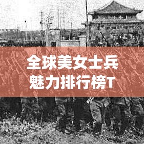 全球美女士兵魅力排行榜TOP10，顏值與英勇并存