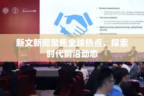 新文新聞聚焦全球熱點(diǎn)，探索時(shí)代前沿動(dòng)態(tài)