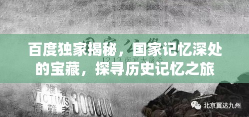 百度獨(dú)家揭秘，國(guó)家記憶深處的寶藏，探尋歷史記憶之旅