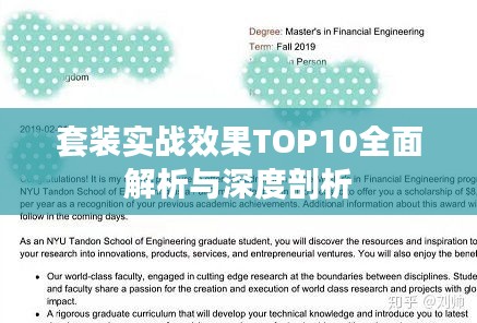 套裝實(shí)戰(zhàn)效果TOP10全面解析與深度剖析