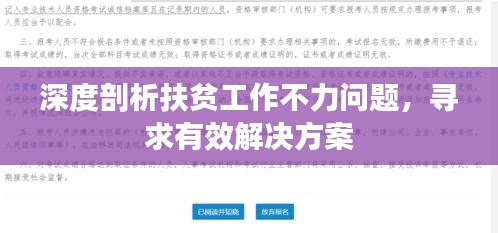深度剖析扶貧工作不力問題，尋求有效解決方案