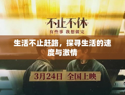 生活不止趕路，探尋生活的速度與激情