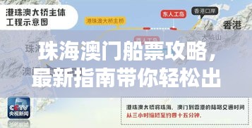 珠海澳門船票攻略，最新指南帶你輕松出行