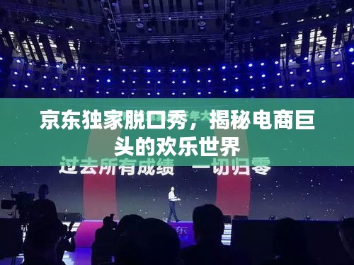 京東獨家脫口秀，揭秘電商巨頭的歡樂世界