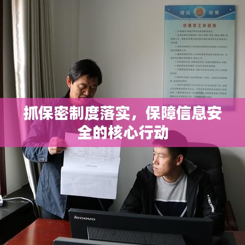 抓保密制度落實，保障信息安全的核心行動