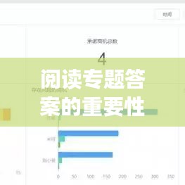 閱讀專(zhuān)題答案的重要性與獲取攻略，助力高效學(xué)習(xí)！