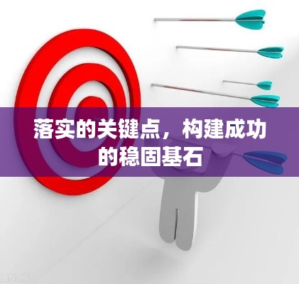 落實的關(guān)鍵點，構(gòu)建成功的穩(wěn)固基石