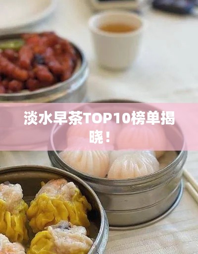 淡水早茶TOP10榜單揭曉！