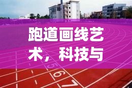 跑道畫(huà)線藝術(shù)，科技與百度的完美交融
