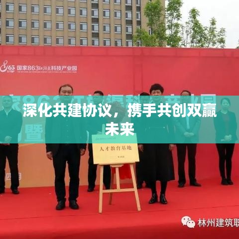 深化共建協(xié)議，攜手共創(chuàng)雙贏未來