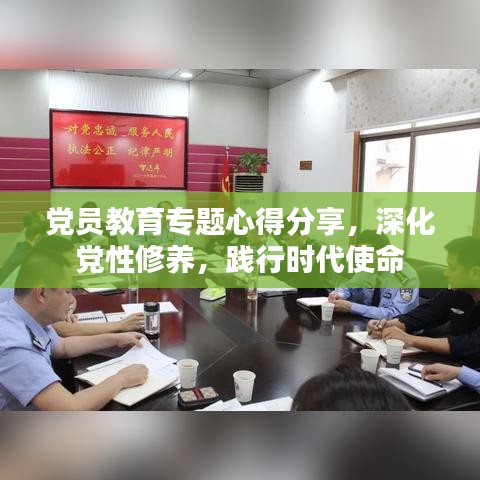 黨員教育專題心得分享，深化黨性修養(yǎng)，踐行時(shí)代使命