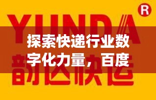 探索快遞行業(yè)數字化力量，百度百世通快遞引領未來之路