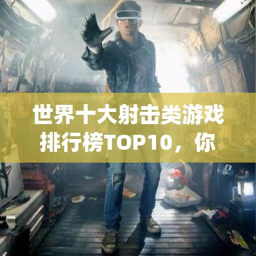 世界十大射擊類游戲排行榜TOP10，你玩過幾款？