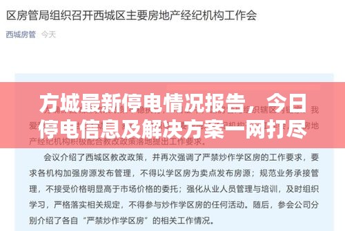 方城最新停電情況報告，今日停電信息及解決方案一網(wǎng)打盡