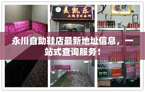 永川自助鞋店最新地址信息，一站式查詢服務(wù)！